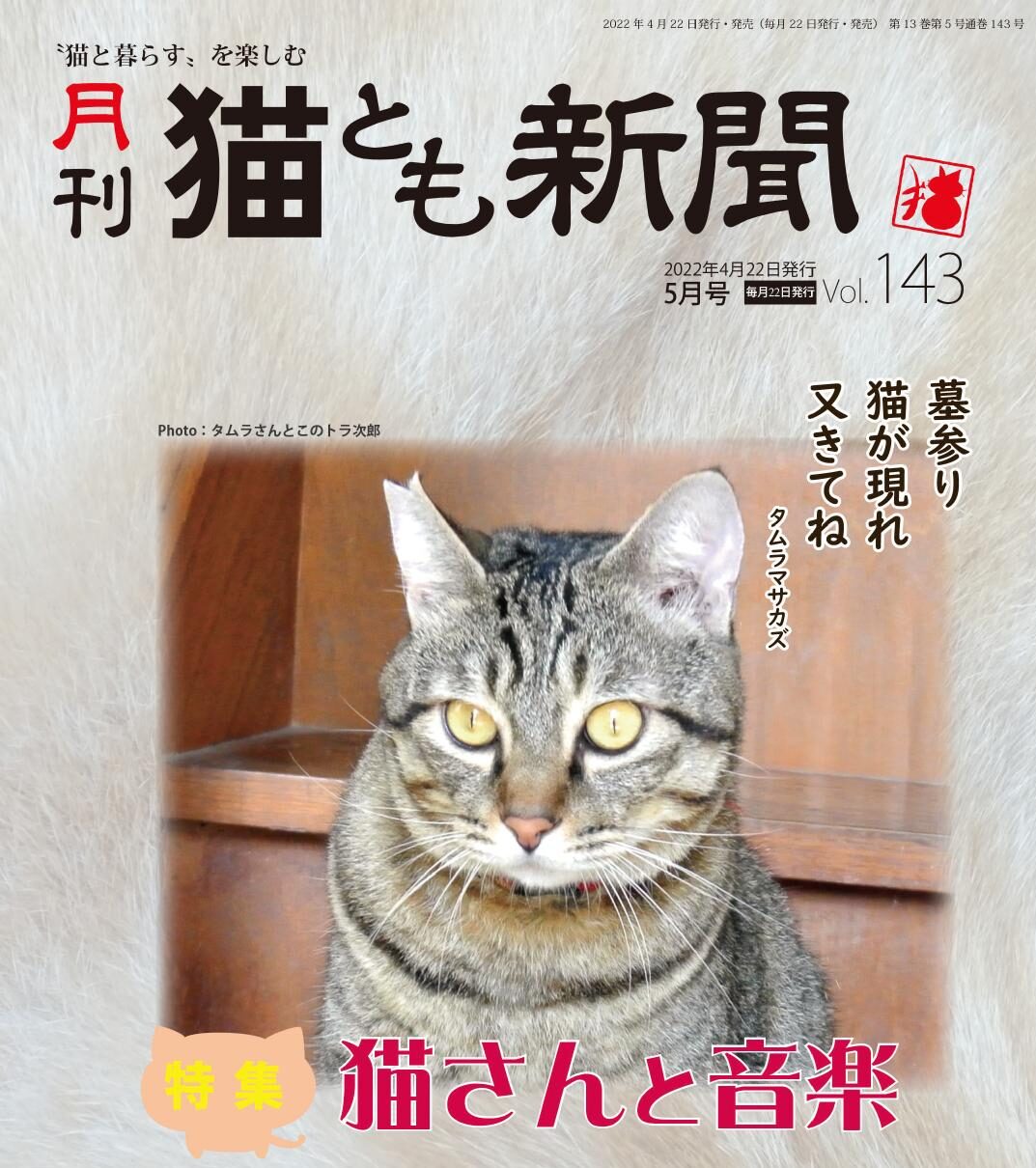 有限会社ムウズスーパーオフィス　猫とも新聞Vol143　猫とも新聞